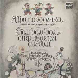 Various / П. Чайковский - Три Поросенка / Бом-Бом-Бом, Открывается Альбом