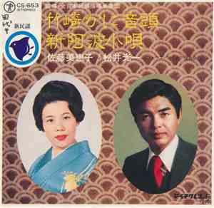 佐藤美恵子 ・ 松井光一 - 竹崎かに音頭 / 新阿波小唄