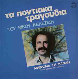 Νίκος Κελεσίδης - τα ποντιακά τραγούδια-αφιέρωμα ση μάναν