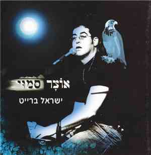 ישראל ברייט - אוצר סמוי