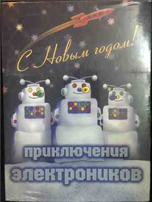 Приключения Электроников - С Новым Годом!
