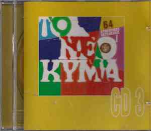Various - Το Νέο Κύμα - 64 Αυθεντικές Εκτελέσεις - CD 3