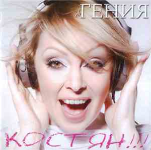 Гения - Костян!!!