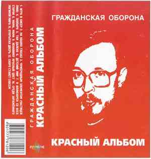Гражданская Оборона - Красный Альбом