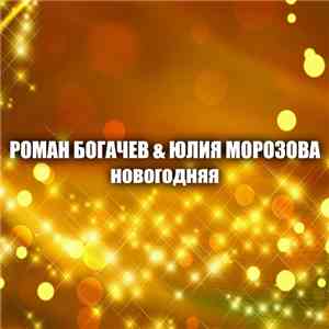 Роман Богачев - Новогодняя