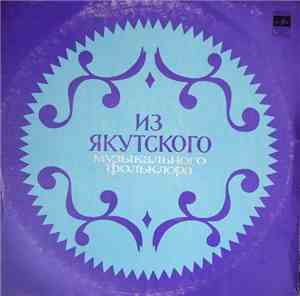 Various - Из Якутского Музыкального Фольклора