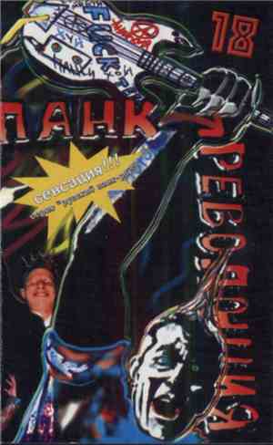 Various - Панк Революция 18