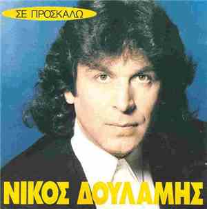 Νίκος Δουλάμης - Σε Προσκαλώ