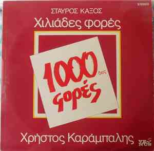 Σταύρος Κάξος, Χρήστος Καράμπαλης, Ρέα Παπαγεωργίου - Χιλιάδες Φορές