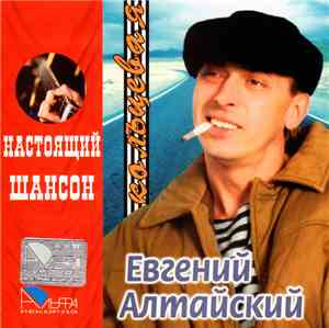 Евгений Алтайский - Кольцевая