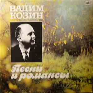Вадим Козин - Песни И Романсы