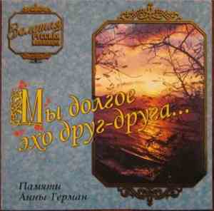 Various - Мы Долгое Эхо Друг-Друга...Памяти Анны Герман