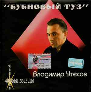 Владимир Утесов - Бубновый Туз