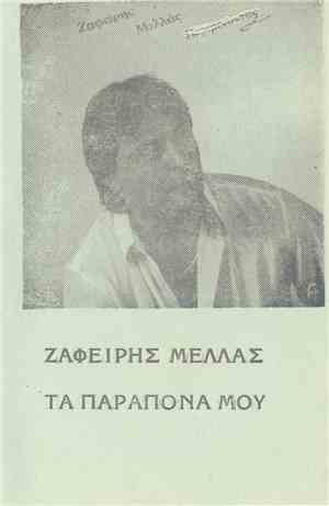 Ζαφείρης Μελλάς - Τα Παράπονά Μου