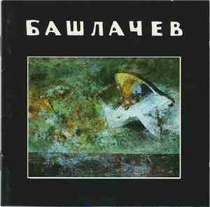 Башлачев - VII