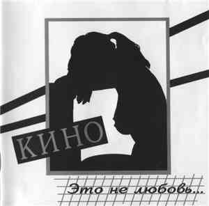 Кино - Это Не Любовь...