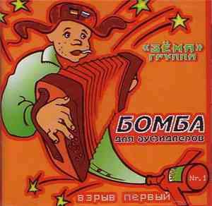 Зёма - Бомба Для Аусзидлеров Взрыв Первый
