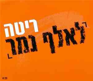 ריטה - לאלף נמר