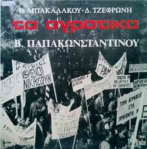 Θ. Μπακαλάκος - Δ. Τζεφρώνης - Β. Παπακωνσταντίνου - Τα Αγροτικά