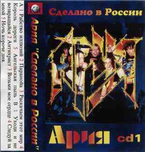 Ария - Сделано В России I
