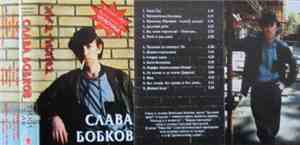 Слава Бобков - Тики-Так
