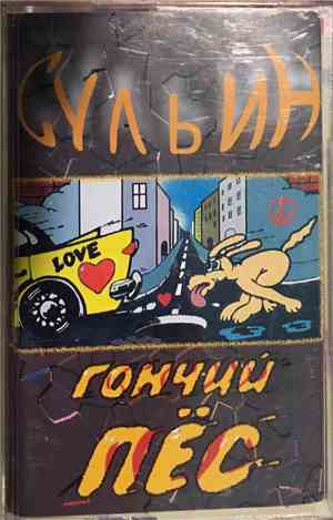 Сульин - Гончий Пёс