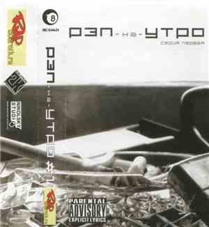 Various - Рэп На Утро #1