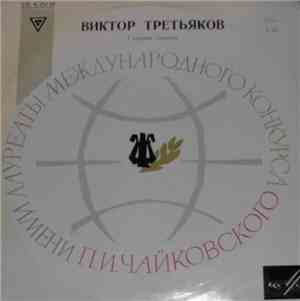 Виктор Третьяков - Н.Паганини - Концерт № 1 Для Скрипки С Оркестром Ре Мажо ...