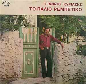 Γιάννης Κυριαζής - Το Παλιό Καλό Ρεμπέτικο