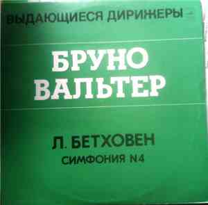 Л. Бетховен, Бруно Валтер - Симфония № 4 Си Бемоль Мажор, Соч. 60