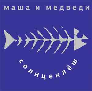 Маша И Медведи - Солнцеклёш