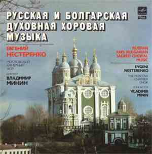 Московский Камерный Хор, Владимир Минин, Евгений Нестеренко - Русская И Бол ...