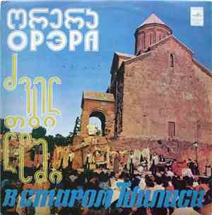 Орэра - ძველ თბილისში = В Старом Тбилиси