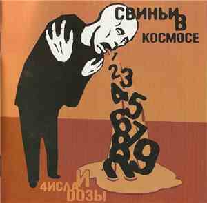 Свиньи В Космосе - Числа И Дозы