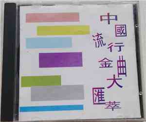 Various - 中國流行金曲大匯萃