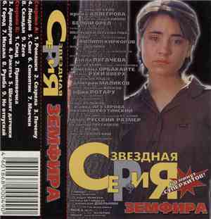 Земфира - Звездная Серия
