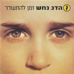 הדג נחש - זמן להתעורר