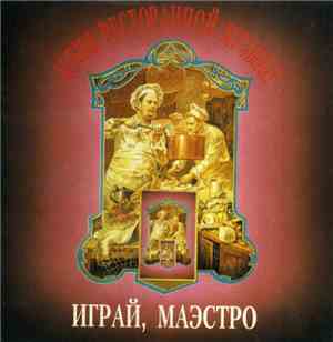 Геннадий Рагулин и Архив Ресторанной Музыки - Играй, маэстро