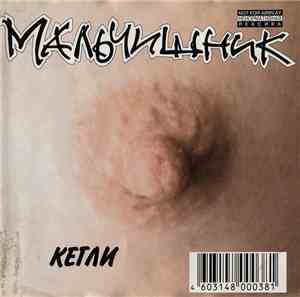 Мальчишник - Кегли