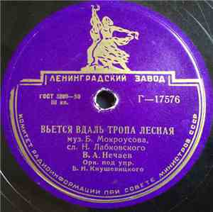 В. А. Нечаев / В. А. Бунчиков И В. А. Нечаев - Вьется Вдаль Тропа Лесная /  ...