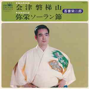 吾妻栄二郎 - 会津磐梯山 / 弥栄ソーラン節