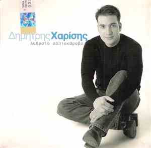 Δημήτρης Χαρίσης  - Λαθραίο Σαπιοκάραβο