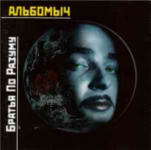 Братья По Разуму - Альбомыч