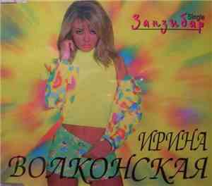 Ирина Волконская - Занзибар