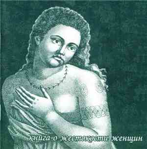 Рада & Терновник - Книга О Жестокости Женщин