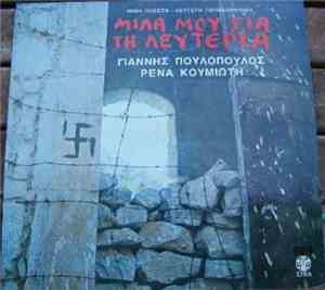 Μίμης Πλέσσας - Λευτέρης Παπαδόπουλος - Γιάννης Πουλόπουλος - Ρένα Κουμιώτη ...