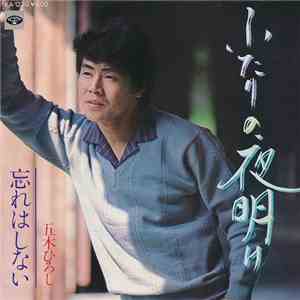 五木ひろし - ふたりの夜明け / 忘れはしない