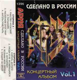 Ария - Сделано В России Vol. 1