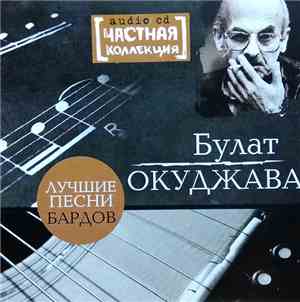 Булат Окуджава - Audio Cd Частная Коллекция. Лушние Песни Бардов