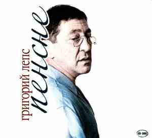 Григорий Лепс - Пенсне